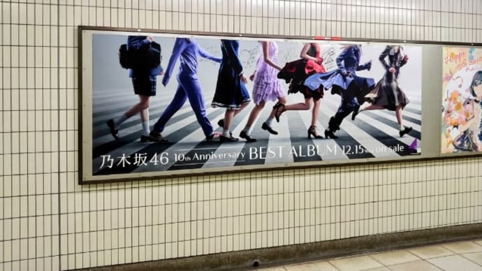 2021.11.20 乃木坂駅の乃木坂46のポスター