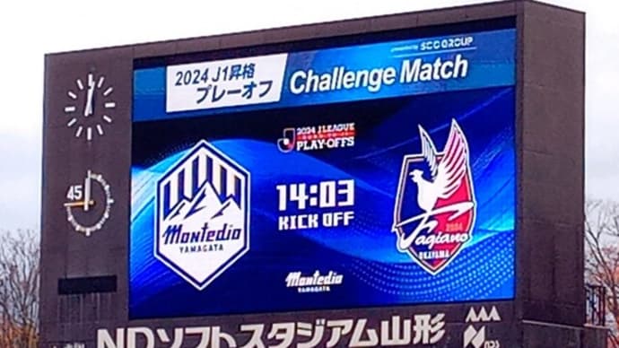 vs モンテディオ山形 Cスタの仇はNDスタで討った! 一昨年の真逆のスコアでモンテを撃退! さあ、Cスタでベガルタを下して全員でJ1に行こう!!