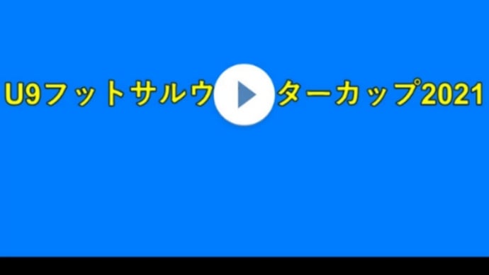 キッズムービー 3年以下フットサル大会ウィンターカップ