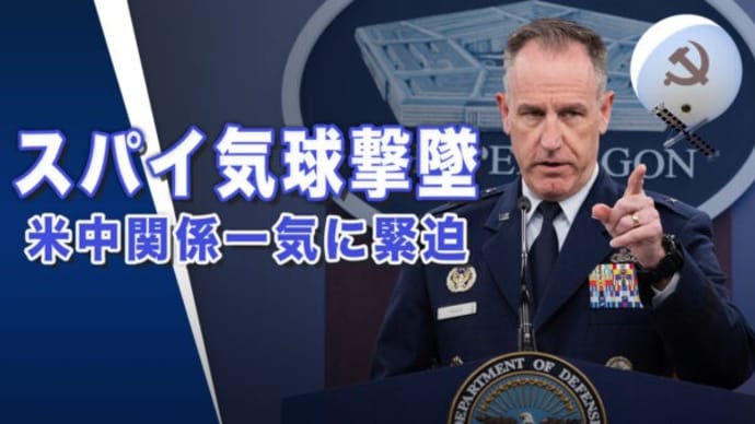 スパイ気球撃墜　米中関係一気に緊迫【世界の十字路】