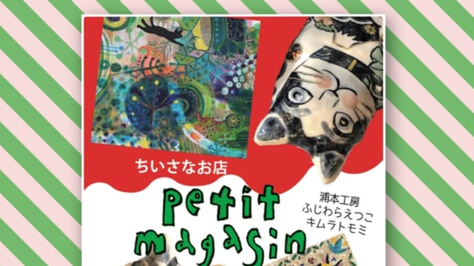 今年もプチマガザンあります
