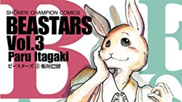 「漫画『BEASTARS』から読み取る、女性に内在するフェミニズム的性向」を読む(その3)