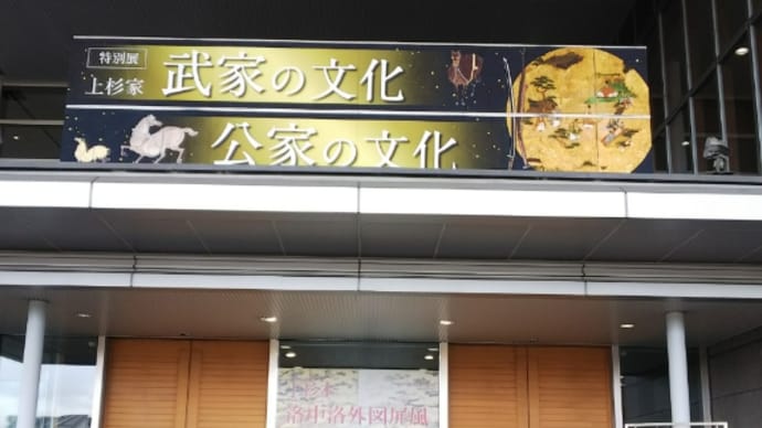 「上杉家 武家の文化と公家の文化」