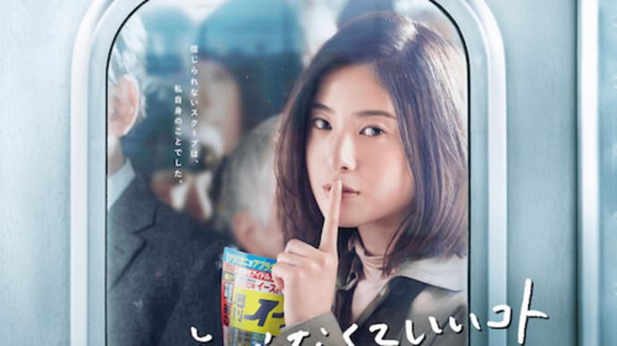 冬ドラマ雑感 「テセウスの船」より面白かった!?吉高由里子主演「知らなくていいコト」