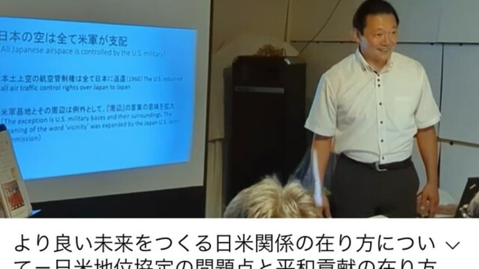 日米地位協定をめぐる問題点から見る、より進化した協力関係の在り方について