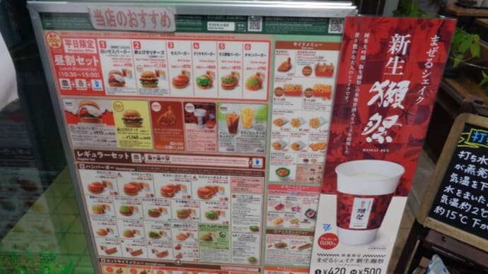モスバーガー ハンバーガー&日本酒・獺祭シェイク(7月17日から数量限定販売)