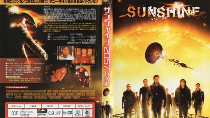 「サンシャイン2057(Sunshine)」(令和04年11月10日)。