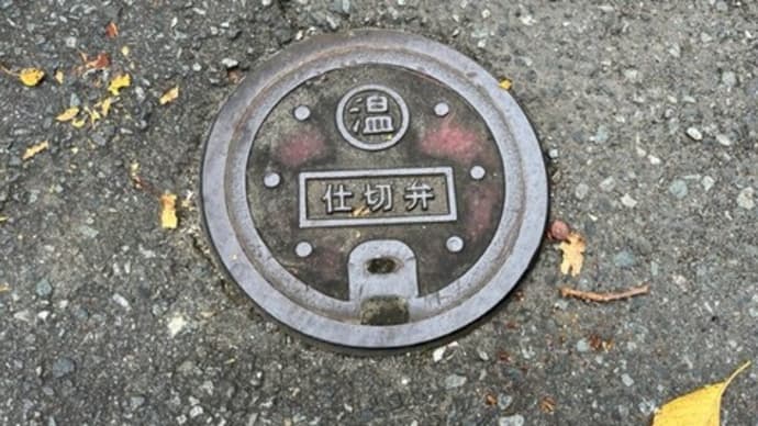 温泉用?