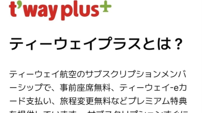 すっごいお得なTway plusって知ってる?😀