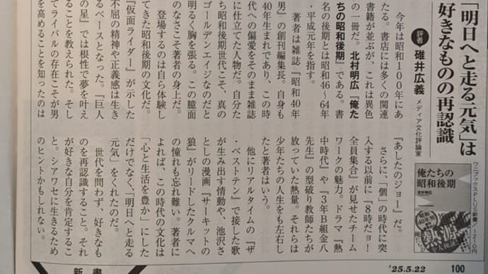【新刊書評2025】 北村明広『俺たちの昭和後期』