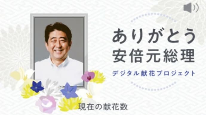 「安倍元総理デジタル献花プロジェクト」 9月30日まで延長されました