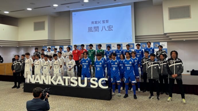 【南葛SC】2026シーズンキックオフパーティー