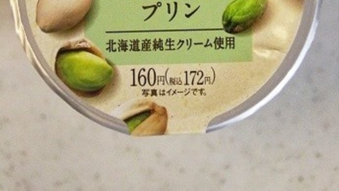 ファミマ限定・数量限定香ばしピスタチオのプリン★トーラク★