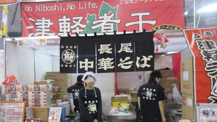 特製無麺 津軽煮干 長尾中華そば!ふるさと祭り東京2016で見つけたよ!以前、池袋で限定期間出店。