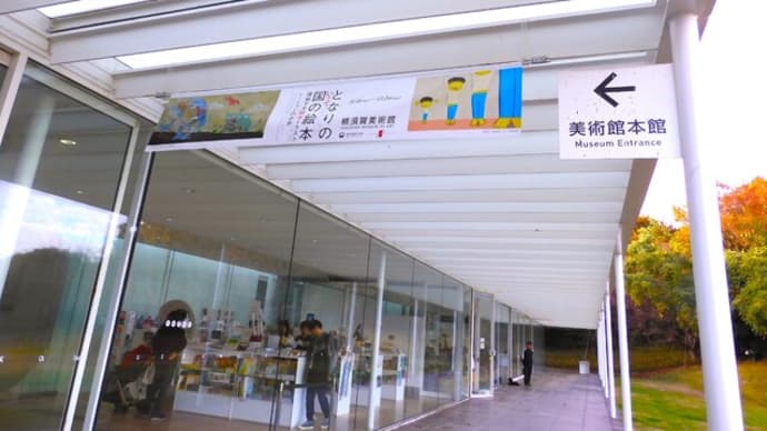 ２０２３・１１・２４　横須賀美術館「となりの国の絵本－躍動する韓国イラストレーションの世界－」「勝又豊子展 不在の向こう－白い余白」