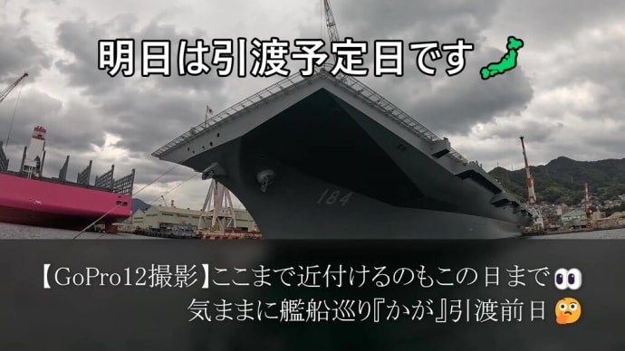 【GoPro12撮影】ここまで近付けるのもこの日まで👀気ままに艦船巡り『かが』引渡前日🤔