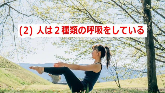 (2) 人は2種類の呼吸をしている