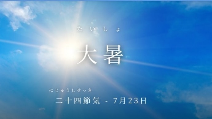 大暑・日曜日も労働