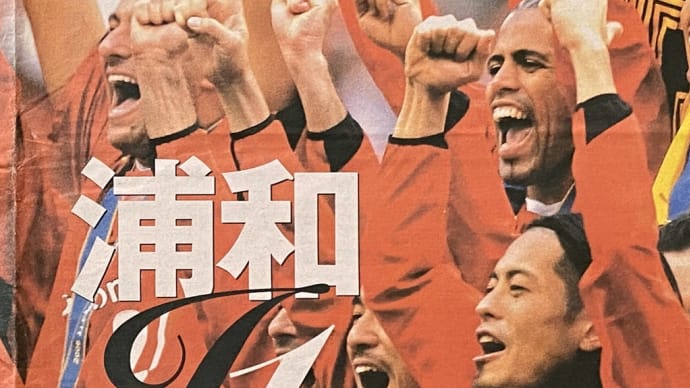 新聞記事で振り返る2006年 浦和レッズJ1戴冠の日 その2