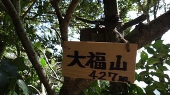 大福山へと向かう旅５