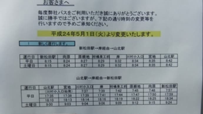 24年5月1日から路線復活と山北町循環バス時刻変更