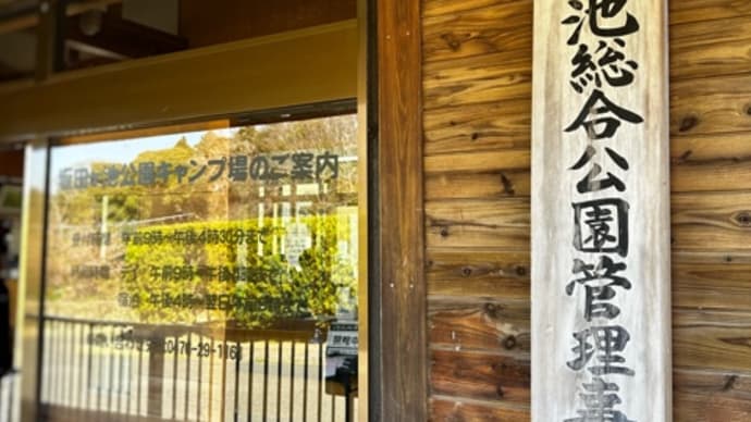 坂田ヶ池キャンプ場その1️⃣