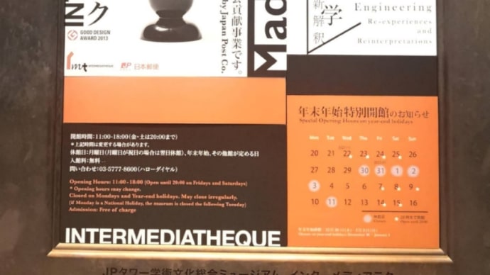 東京駅KITTE 東京大学総合研究博物館 インターメディアテク見学へ!