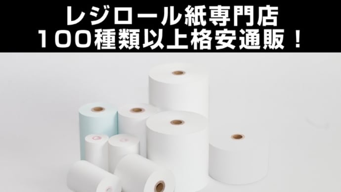 日本製レジロール紙　品質を落とさず安く！でコスト削減^^