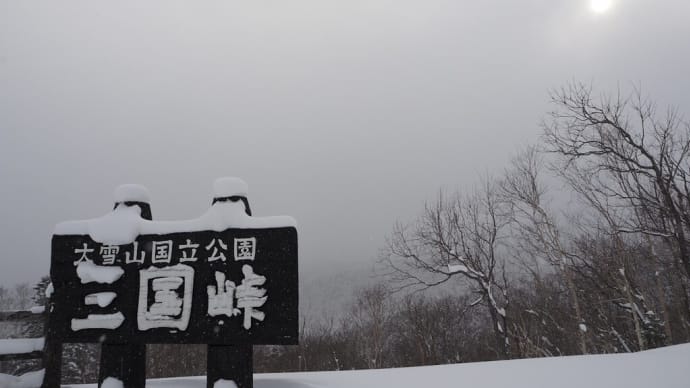 十勝(54)三国峠