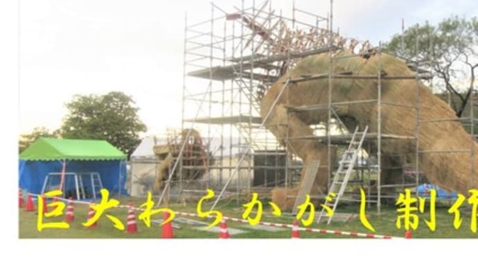 「筑前町ど~んとかがし祭」@巨大わらかがし「シン・ゴジラ」で有名になった祭りのわらかがしを今年も制作中ですよ(^^♪