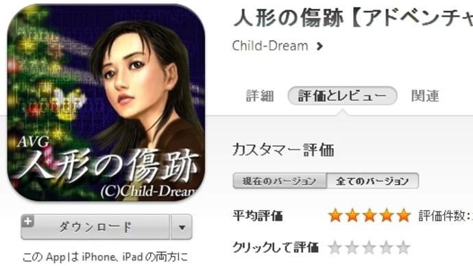 人形の傷跡iOS版:評価件数2000件を超え平均★5