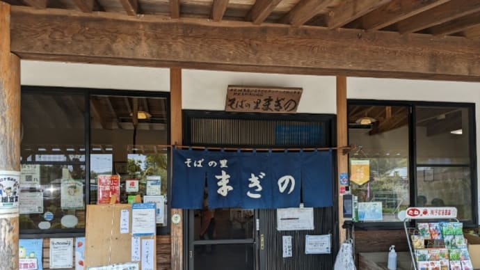そばの里 まぎの