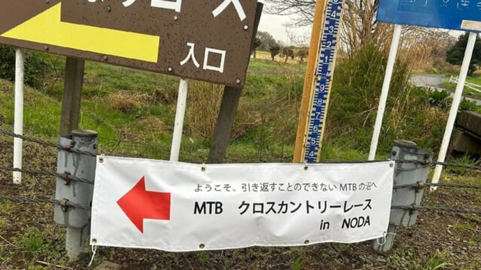 3月30日 明日はいよいよMTBレース