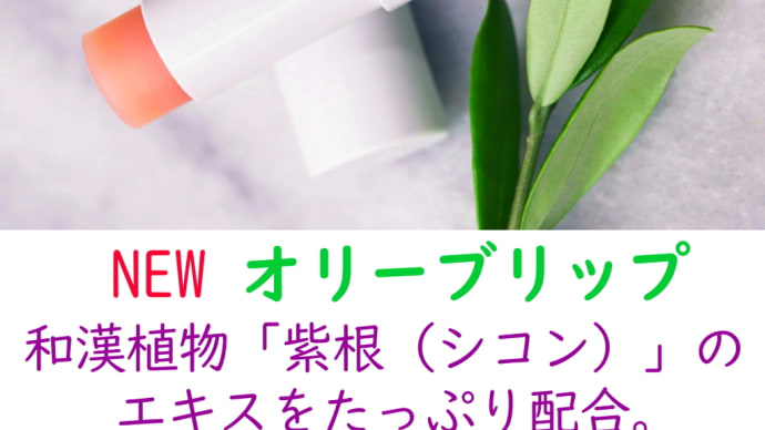 天然由来成分100% のリップクリーム 「オリーブリップ」。