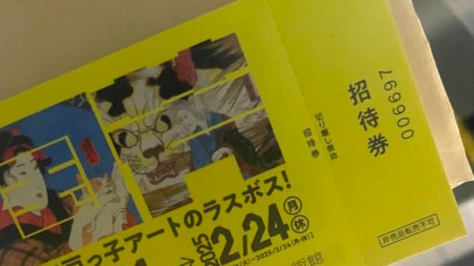 歌川国芳展へ