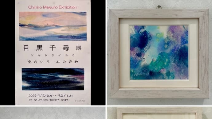 目黒千尋展