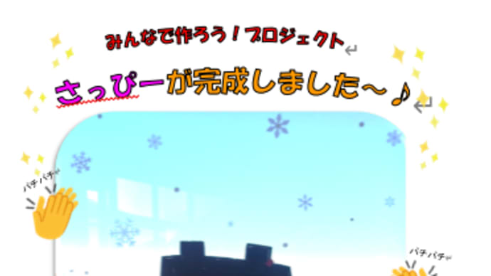みんなで作ろう!プロジェクト さっぴーが完成しました♪