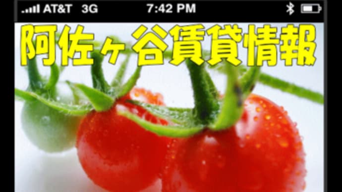 阿佐谷最新賃貸情報 スマートフォン
