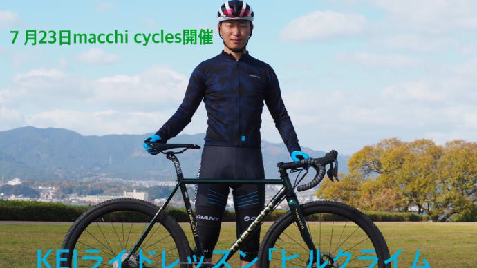 ７月23日macchi cycles開催「ヒルクライム ダンシングスキルレッスン」