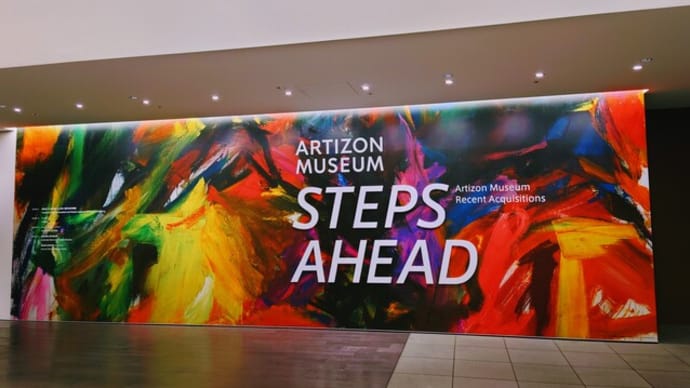 STEPS AHEAD@アーティゾン美術館