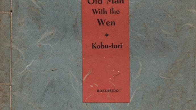 私のコレクション "The Old Man with the Wen" ― Japanese Fairy Tales(3)