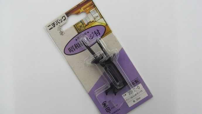 額受金具《昭和折ネジ付》30mm&25mm