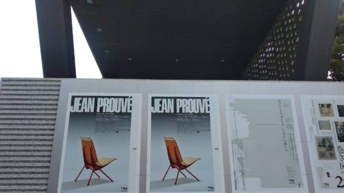 ジャン・プルーヴェ展 その3