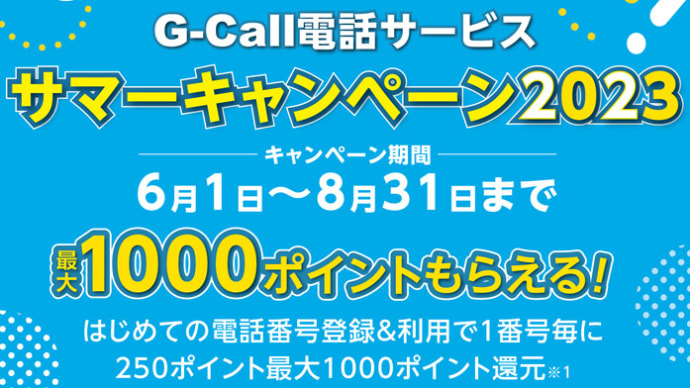 G-Call電話「サマーキャンペーン2023」最大1,250ポイント＝通話78分相当がもらえる！6/1～8/31まで！