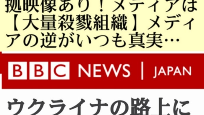 ウクライナ・キエフ…この大量殺戮映像の犯人はウクライナ軍アゾフ隊!キーウ州で路上に多数の遺体散乱!民間人が犠牲!証拠映像あり!悪魔ゼレンスキーはロシアの【ジェノサイド】という!メディアは大量殺戮組織