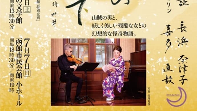 「桜の森の満開の下」坂口安吾〜 おとがたり 朗読とヴァイオリン 北海道ツアー2024夏 |7月6日(土)室蘭 港の文学館13:30/7月7日(日)函館市民会館小ホール19:00