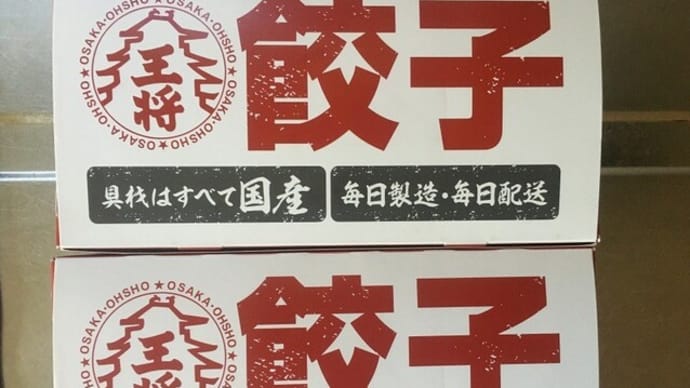 大阪王将の餃子