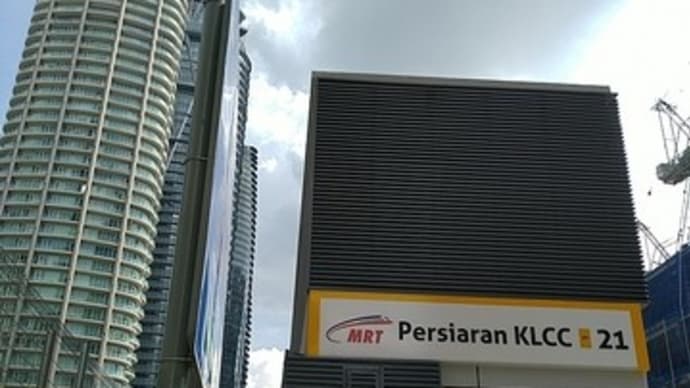 新駅 Persiaran KLCC（MRT プトラジャヤ線）