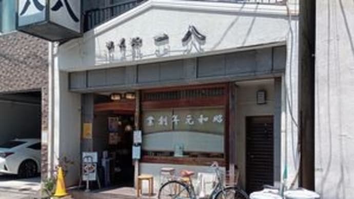一八 @名古屋市西区・新道