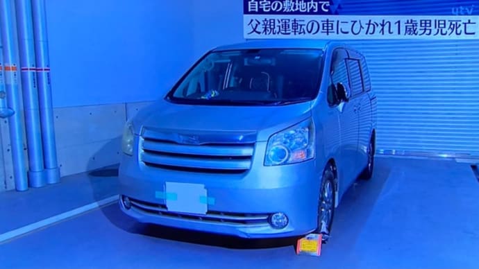 愛知で馬鹿親父が1歳の倅をワゴン車で轢いて殺害